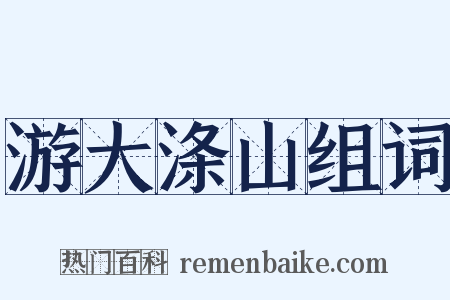 游大涤山组词是什么意思的图片